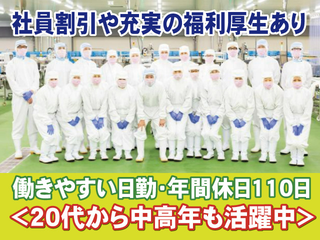 社員割引や充実の福利厚生あり　働きやすい日勤　年間休日110日　20代から中高年も活躍中