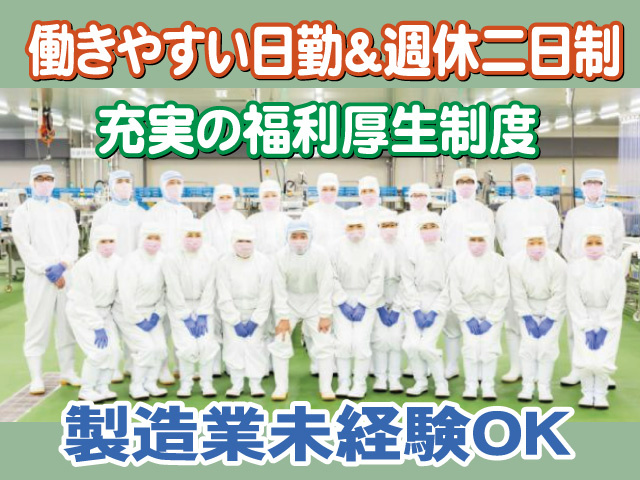 働きやすい日勤　週休二日制　充実の福利厚生制度　製造業未経験OK