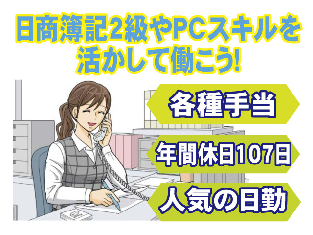 日商簿記2級やPCスキルを活かして働こう　各種手当　年間休日107日　人気の日勤