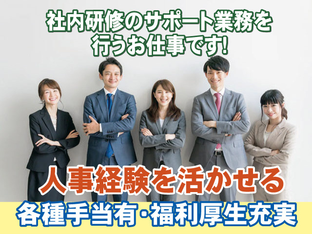 社内研修のサポート業務を行うお仕事です　人事経験を活かせる　各種手当有　福利厚生充実