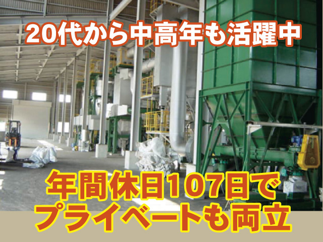 20代から中高年も活躍中　年間休日107日でプライベートも両立