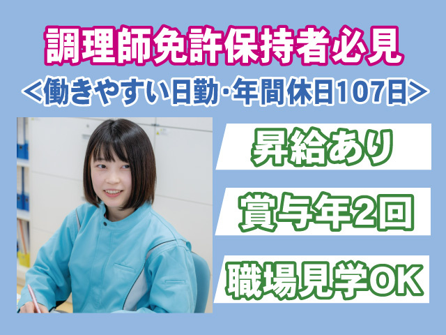 調理師免許保持者必見　働きやすい日勤　年間休日107日　昇給あり　賞与年2回　職場見学OK