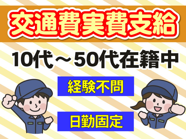 交通費実費支給　10代～50代在籍中　経験不問　日勤固定