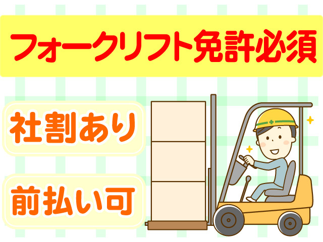フォークリフト免許必須　社割あり　前払い可