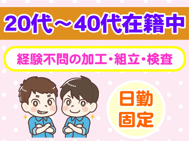 20代~40代在籍中 経験不問の加工・組立・検査 日勤固定