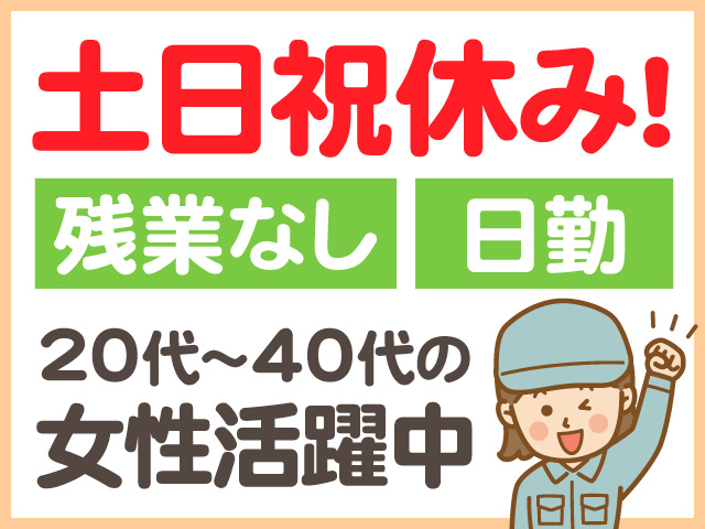 土日祝休み　残業なし　日勤　20代～40代の女性活躍中