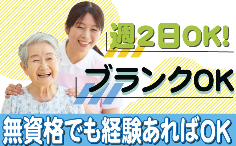 週2日～OK/ブランクOK/無資格でも経験あればOK