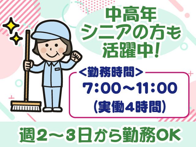 清掃・週2、3日～勤務可