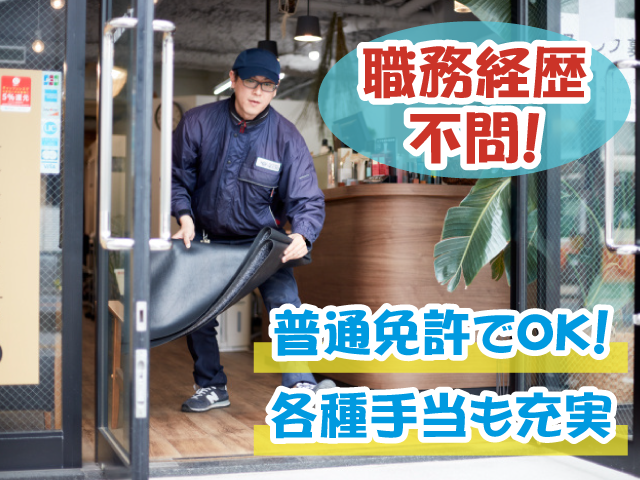 職務経歴不問・ルート配送