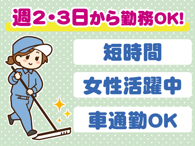 週2・3日から勤務OK・車通勤OK