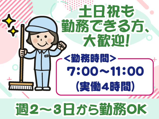 土日祝勤務できる方・週2～3日勤務