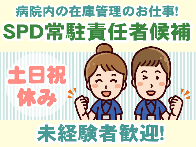 SPD常駐責任者候補・土日祝休み・未経験OK