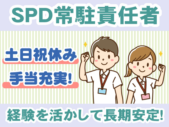 SPD常駐責任者・土日祝休み・経験を活かして長期安定