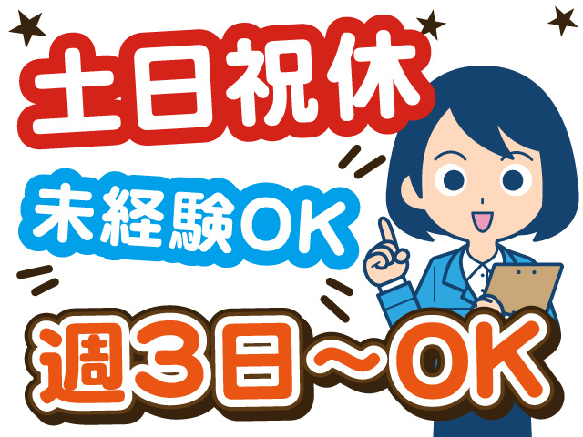土日祝休み／未経験OK／週3日から勤務OK／時間応相談