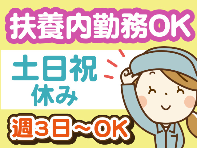 扶養範囲内勤務OK／土日祝休み／週3日からの勤務OK