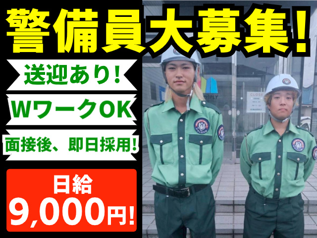 警備員大募集！