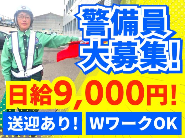 警備員大募集！／日給9,000円！／送迎あり！