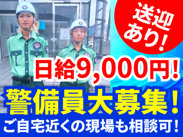 警備員大募集！／日給9,000円！／送迎あり！