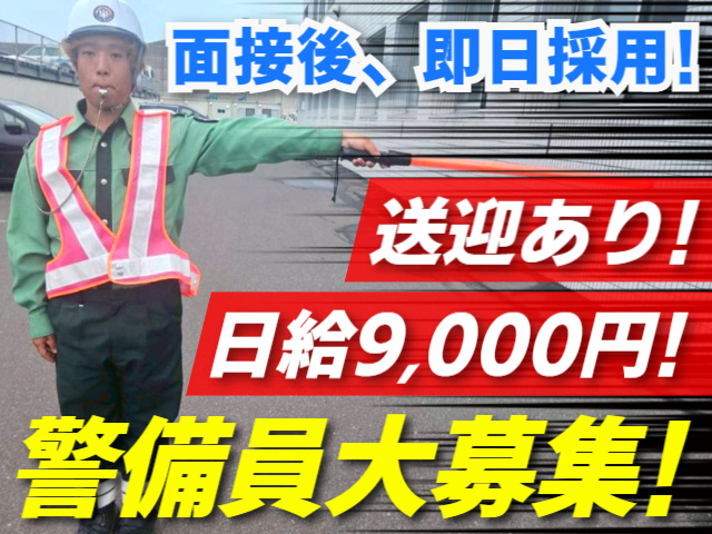 警備員大募集！／日給9,000円！／送迎あり！
