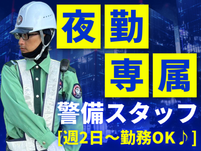 夜勤専属警備スタッフ／週2日～勤務OK♪