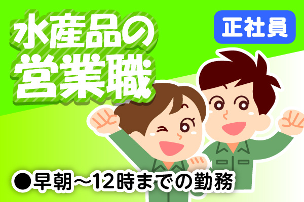 水産品の営業職