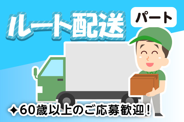 ルート配送パート