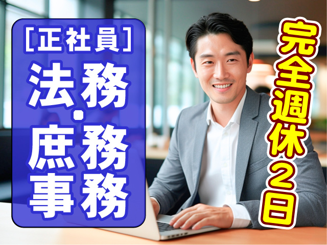 正社員／法務・庶務事務／完全週休2日