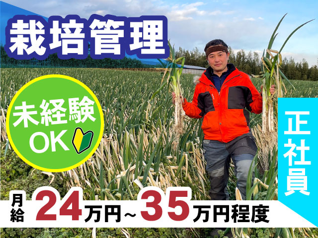 栽培管理／正社員／未経験OK／月給24万円～35万円程度