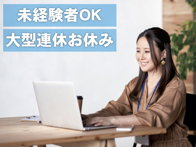 未経験者OK 大型連休お休み