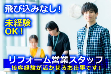 オフィスカジュアルの30代前後の男女の画像、飛び込みなし！、未経験OK!、リフォーム営業スタッフ、接客経験が活かせるお仕事です！