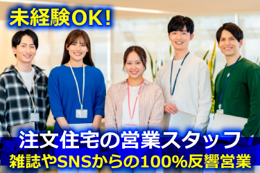 オフィスカジュアルの30代前後の男女の画像、未経験OK！、注文住宅の営業スタッフ、雑誌やSNSからの100％反響営業