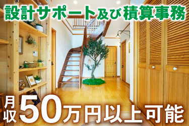 北欧風建築の玄関画像、設計サポート及び積算事務、月収50万円以上可能