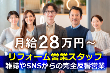 オフィスカジュアルの男女画像、月給28万円～、リフォーム営業スタッフ、雑誌やSNSからの完全反響営業