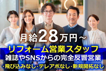 オフィスカジュアルの男女画像、月給28万円～、リフォーム営業スタッフ、雑誌やSNSからの完全反響営業、飛び込みなし、テレアポなし、新規開拓なし
