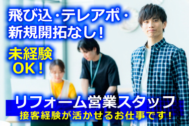 オフィスカジュアルの30代前後の男女の画像、飛び込み・テレアポ・新規開拓なし！、未経験OK!、リフォーム営業スタッフ、接客経験が活かせるお仕事です！