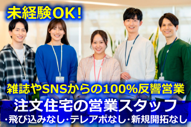 オフィスカジュアルの30代前後の男女の画像、未経験OK！、注文住宅の営業スタッフ、雑誌やSNSからの100％反響営業、飛び込みなし、テレアポなし、新規開拓なし
