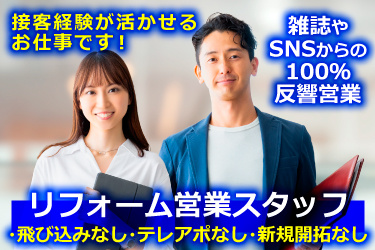 オフィスカジュアルの30代前後の男女の画像、雑誌やSNSからの100％反響営業、リフォーム営業スタッフ、接客経験が活かせるお仕事です！、飛び込みなし、テレアポな