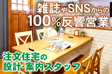 住宅展示場の商談スペース画像、雑誌やSNSからの100％反響営業、注文住宅の 設計・案内スタッフ