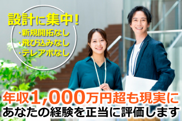 オフィスカジュアル男女の画像、設計に集中！・新規開拓なし ・飛び込みなし ・テレアポなし、年収1,000万円超も現実に あなたの経験を正当に評価します