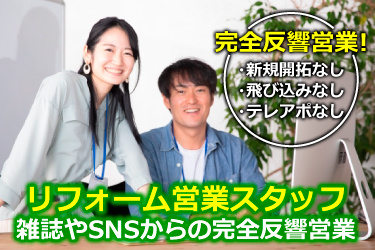 オフィスカジュアル男女の画像、完全反響営業！・新規開拓なし ・飛び込みなし ・テレアポなし、リフォーム営業スタッフ、雑誌やSNSからの完全反響営業