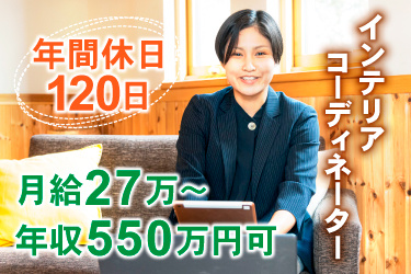 女性スタッフ画像、インテリアコーディネーター、年間休日 120日、月給27万～、年収550万円可