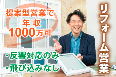 男性スタッフ画像、リフォーム営業、提案型営業で年収1000万可、反響対応のみ、飛び込みなし