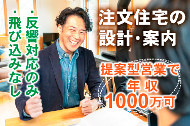 男性スタッフ画像、注文住宅の 設計・案内、提案型営業で年収1000万可、反響対応のみ、飛び込みなし