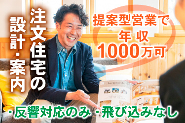 男性スタッフ画像、注文住宅の 設計・案内、提案型営業で年収1000万可、反響対応のみ、飛び込みなし