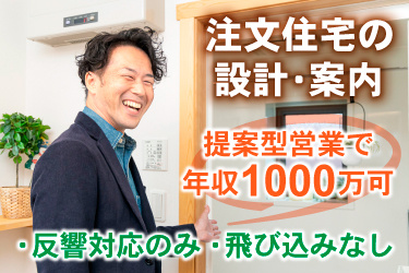 注文住宅の案内をする男性スタッフの画像、注文住宅の設計・案内、提案型営業で年収1000万可、・反響対応のみ・飛び込みなし