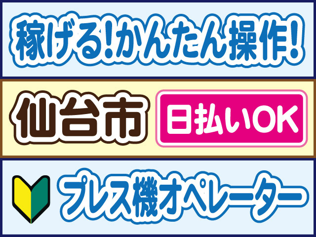 稼げる！かんたん操作！仙台市、日払いOK、プレス機オペレーター