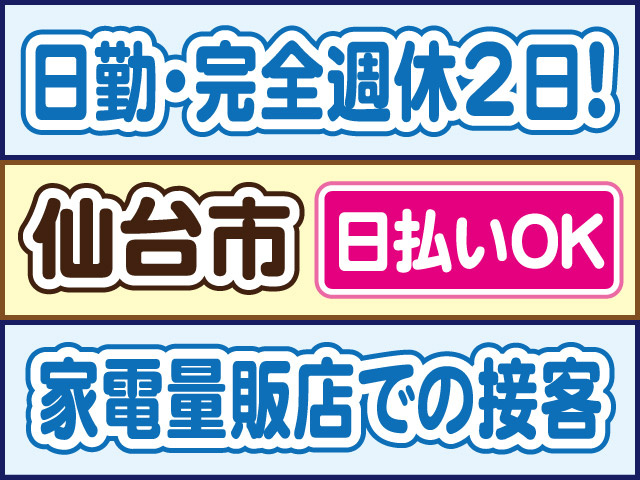日勤・完全週休2日！仙台市、日払いOK、家電量販店での接客
