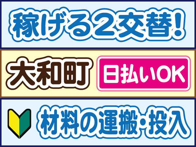 稼げる2交替！大和町、日払いOK、材料の運搬・投入