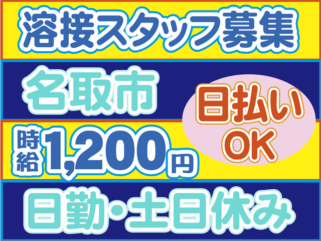 溶接スタッフ募集、名取市、時給1200円、日払いOK、日勤・土日休み