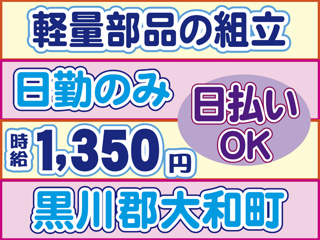 軽量部品の組立、日勤のみ、時給1350円、日払いOK、黒川郡大和町